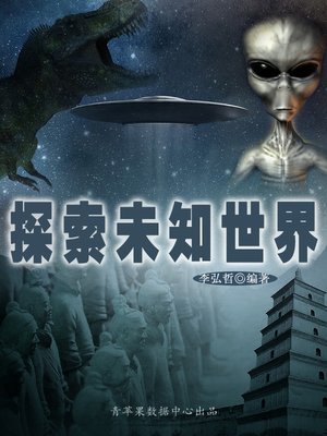 cover image of 探索未知世界